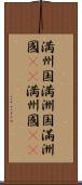 満州国 Scroll