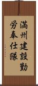 満州建設勤労奉仕隊 Scroll