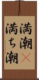 満潮(P) Scroll