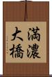 満濃大橋 Scroll