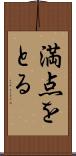 満点をとる Scroll