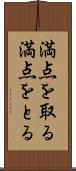 満点を取る Scroll