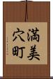 満美穴町 Scroll