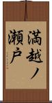 満越ノ瀬戸 Scroll