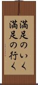満足のいく Scroll