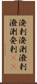 溌剌 Scroll