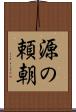 源の頼朝 Scroll
