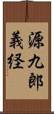 源九郎義経 Scroll