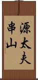 源太夫串山 Scroll