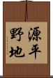 源平野地 Scroll