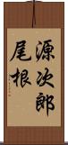 源次郎尾根 Scroll