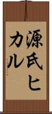 源氏ヒカル Scroll