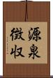 源泉徴収 Scroll