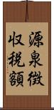 源泉徴収税額 Scroll
