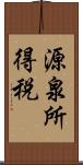 源泉所得税 Scroll