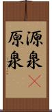 源泉(P) Scroll