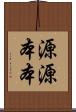 源源本本 Scroll