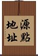 源點地址 Scroll