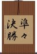 準々決勝 Scroll