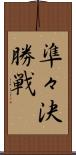 準々決勝戦 Scroll