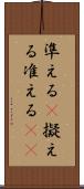 準える(P) Scroll