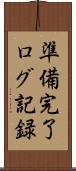 準備完了ログ記録 Scroll