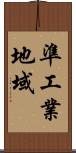 準工業地域 Scroll