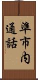 準市内通話 Scroll