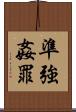 準強姦罪 Scroll