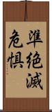 準絶滅危惧 Scroll