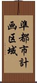 準都市計画区域 Scroll