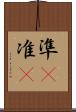 準(P) Scroll