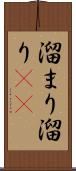 溜まり Scroll