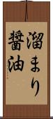 溜まり醤油 Scroll