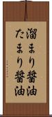 溜まり醤油 Scroll