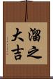 溜之大吉 Scroll