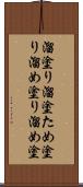 溜塗り Scroll