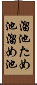 溜池 Scroll