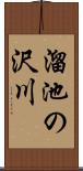 溜池の沢川 Scroll