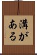 溝がある Scroll