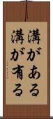 溝がある Scroll
