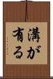 溝が有る Scroll