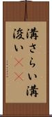 溝さらい Scroll
