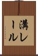 溝レール Scroll