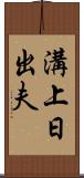 溝上日出夫 Scroll