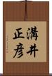 溝井正彦 Scroll