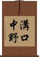 溝口中野 Scroll