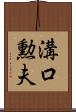 溝口勲夫 Scroll