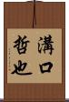 溝口哲也 Scroll