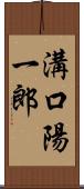 溝口陽一郎 Scroll